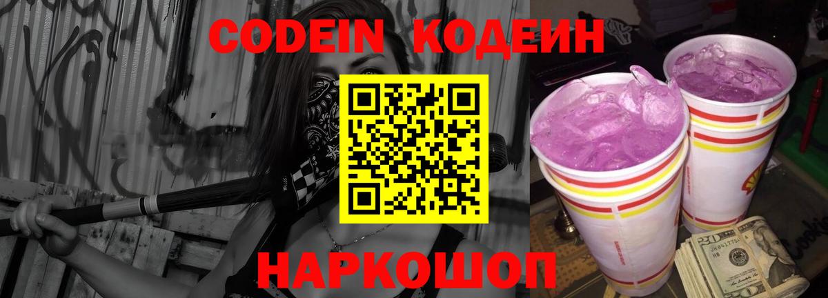 Кодеин Purple Drank  Вход с VPN  Сосновоборск 